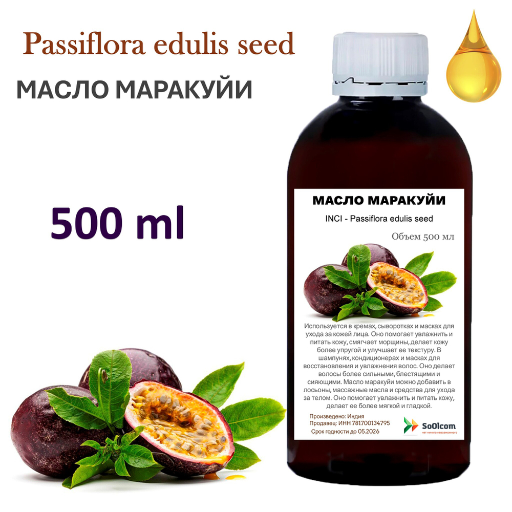 Масло маракуйи / Passiflora edulis seed