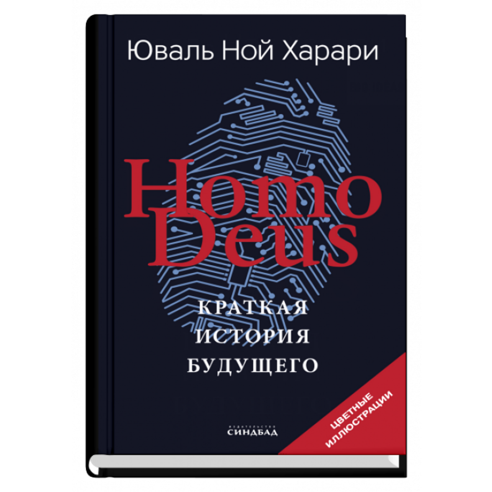 Homo Deus. Краткая история будущего (тв.). Юваль Ной Харари