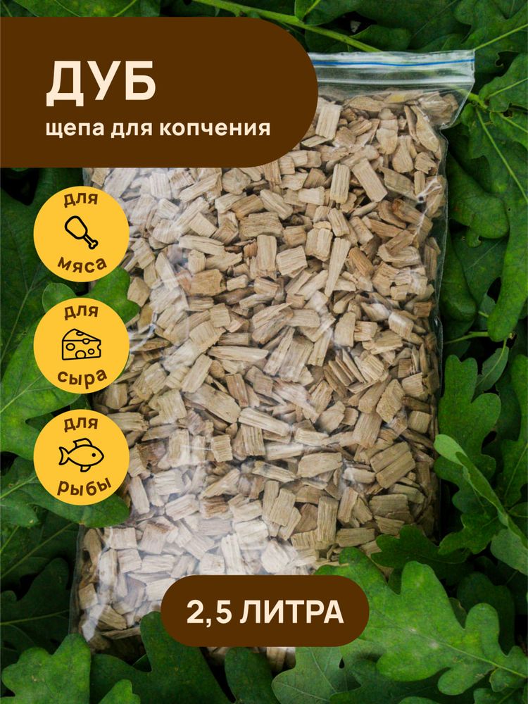 Щепа для копчения ДУБ 2500 мл
