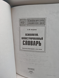 Психология. Иллюстрированный словарь