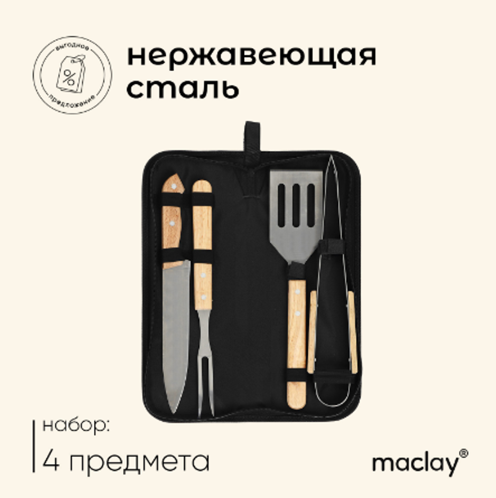 Набор для барбекю Maclay: вилка, щипцы, лопатка, нож, 33 см