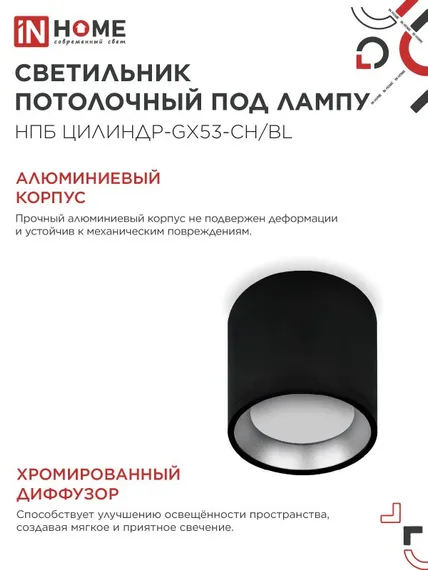 Светильник потолочный НПБ ЦИЛИНДР GX53-CH/BL под лампу GX53 95х80мм черный/хром IN HOME