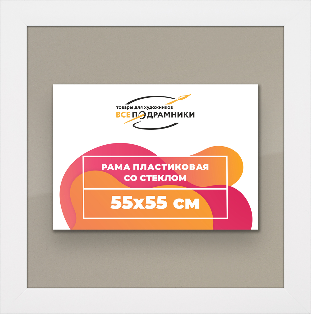 Рамка 55x55 для постера и фотографий RPS1021742-03