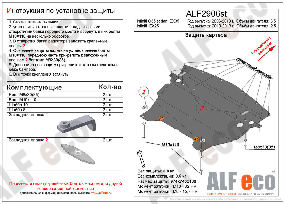 Защита картера (сталь 2 мм) для Infiniti EX35 2007-2013 (V - 3.5), Infiniti EX25 2010-2013 (V - 2.5), Infiniti G35 2006-2013 (V - 3.5) Alfeco.ALF2906st