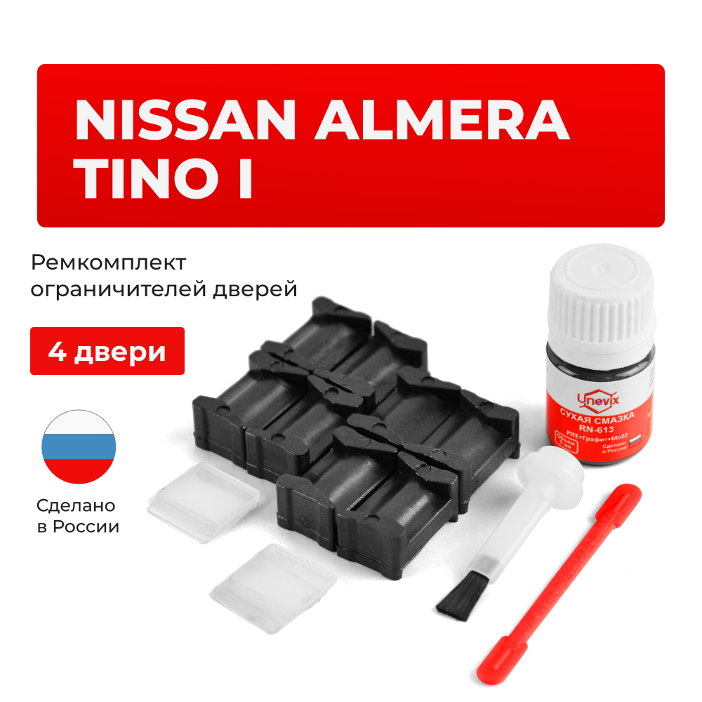 Ремкомплект ограничителей дверей Nissan ALMERA TINO (I) V10 (4 двери, тип 12) 1998-2006