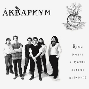 Аквариум / Наша Жизнь С Точки Зрения Деревьев (LP)