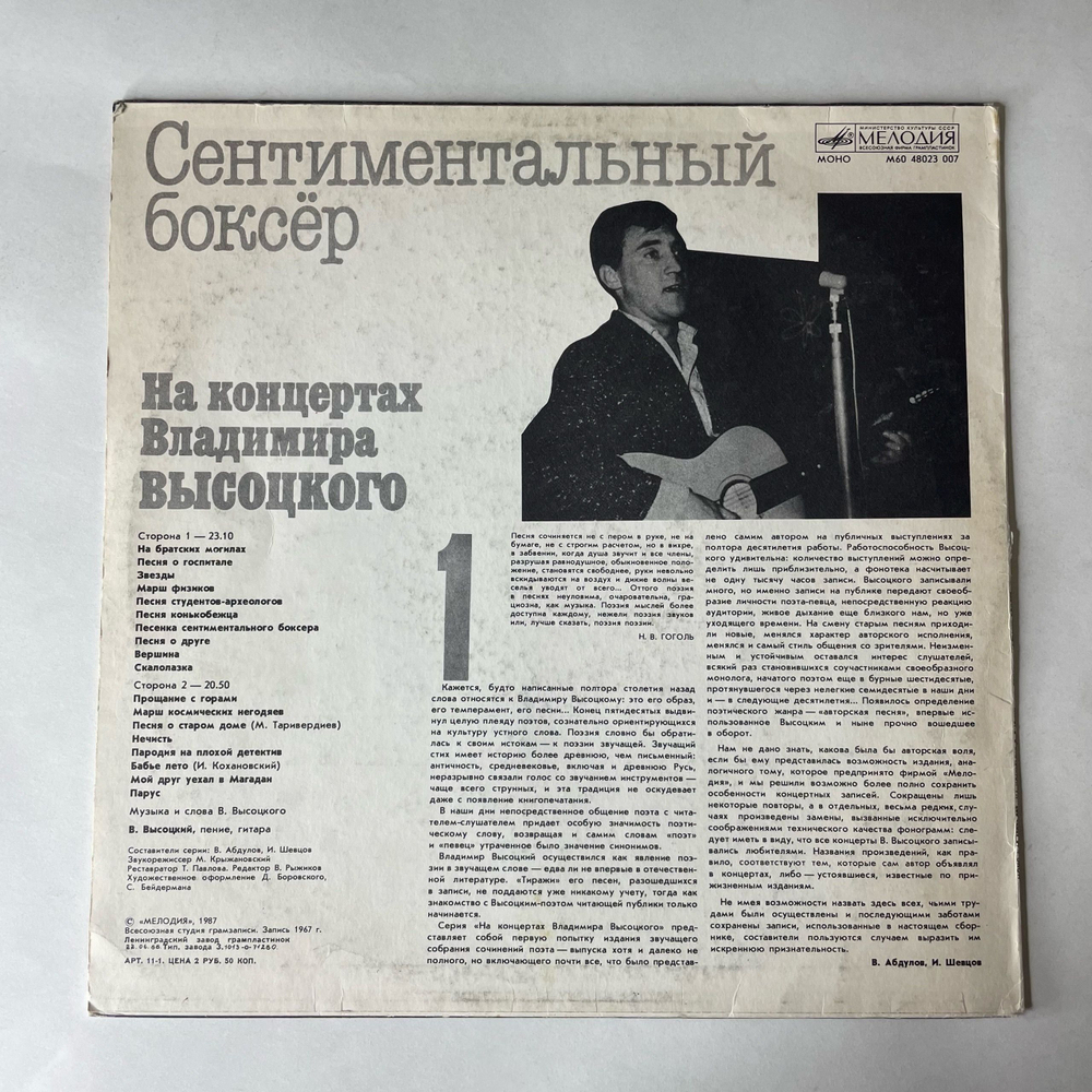 Винтажная виниловая пластинка LP Владимир Высоцкий Сентиментальный Боксёр, На Концертах Владимира Высоцкого 1 (СССР 1987)