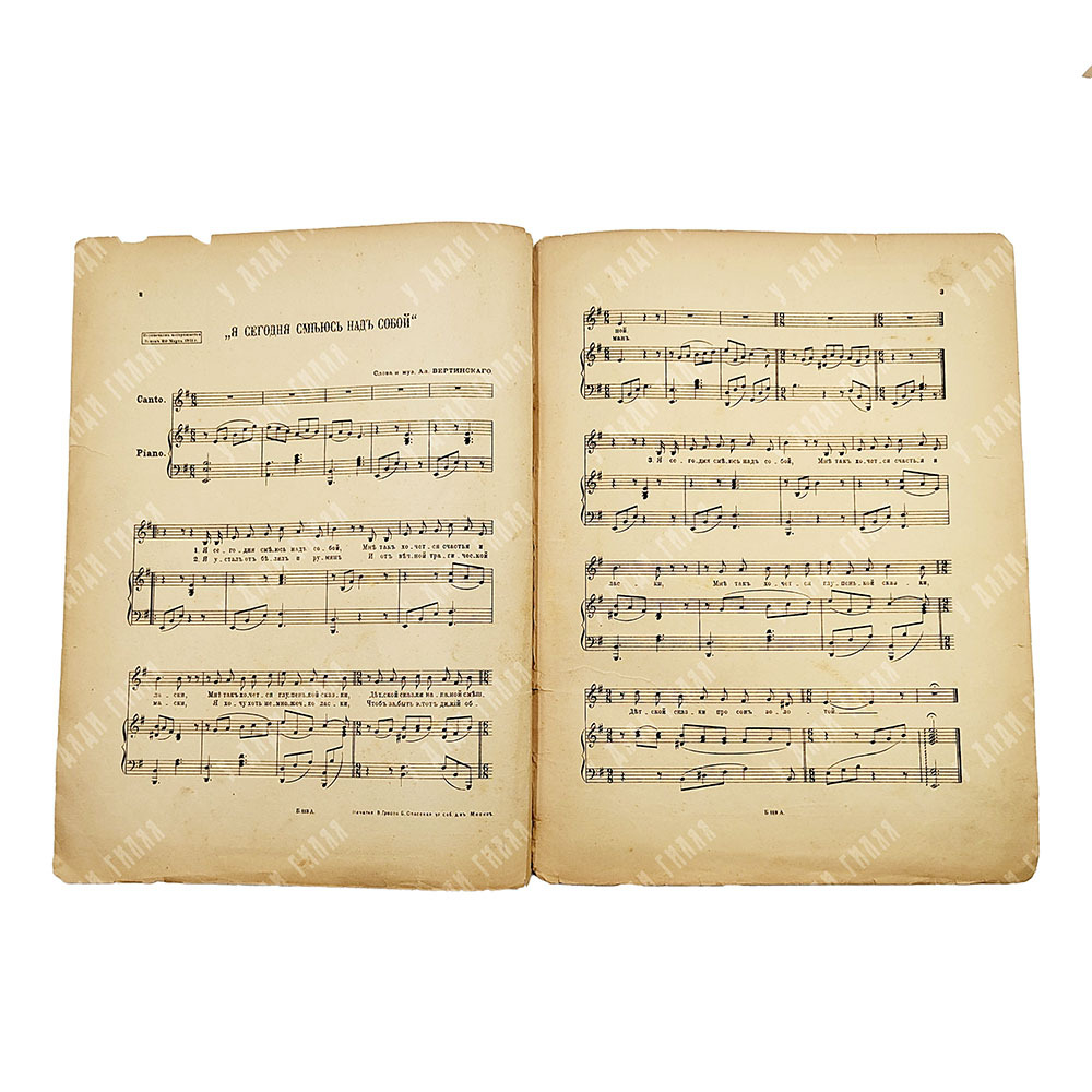 [Ноты]. Печальные песенки А. Н. Вертинского. Я сегодня смеюсь над собой. [Конец 1917-1918].