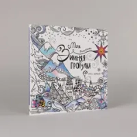 Моя зимняя прогулка: Раскраска