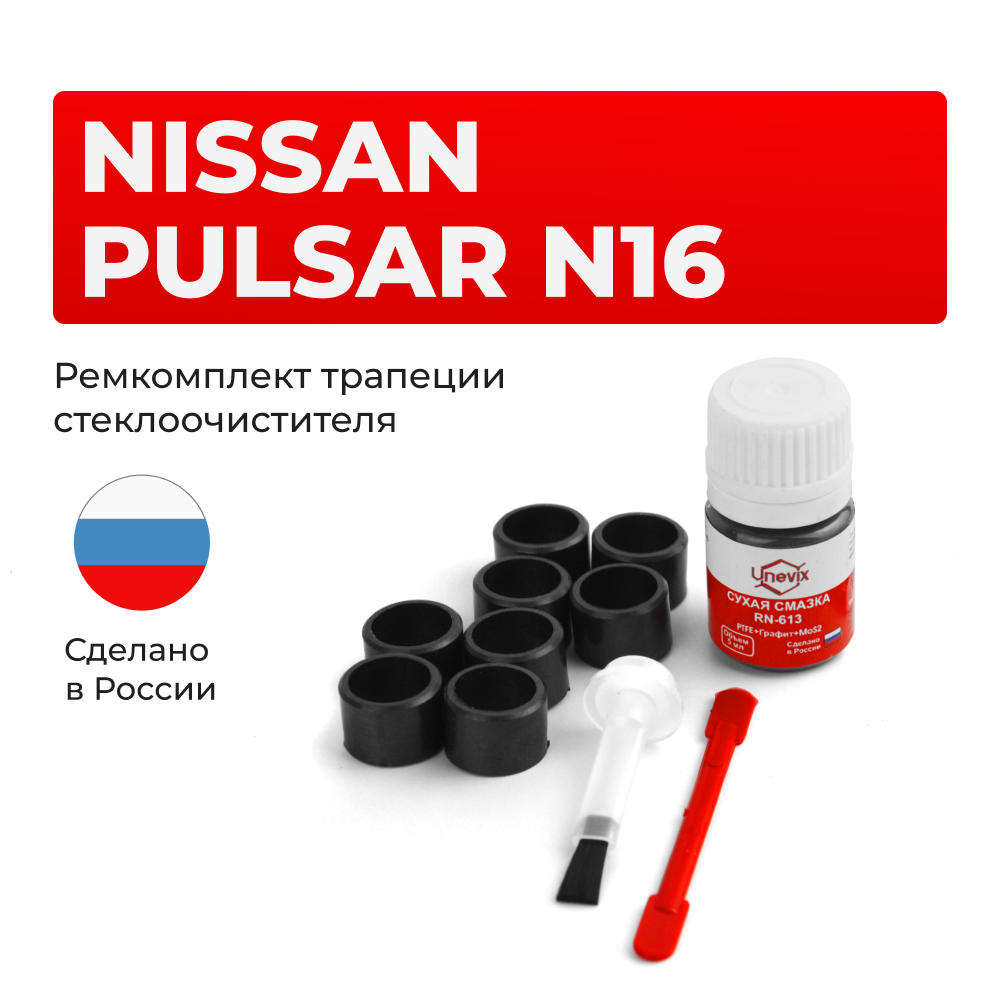 Ремкомплект трапеции стеклоочистителя Nissan PULSAR (VI) [Кузов: N16] 1999-2011 (C-47)