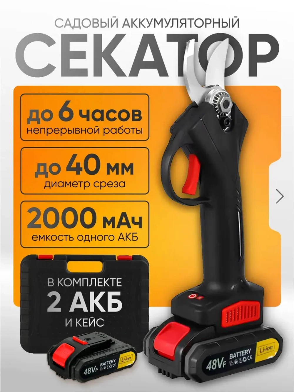 Секатор аккумуляторный мощный