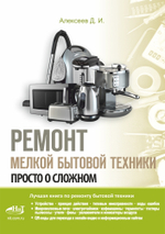 Книга: Алексеев Д. "Ремонт мелкой бытовой техники"