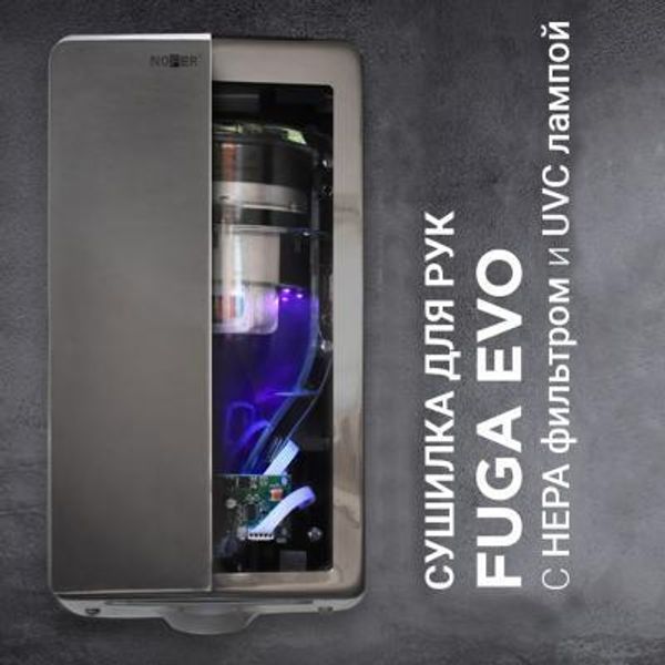 Инновационная сушилка для рук FUGA Evo c UVC лампой