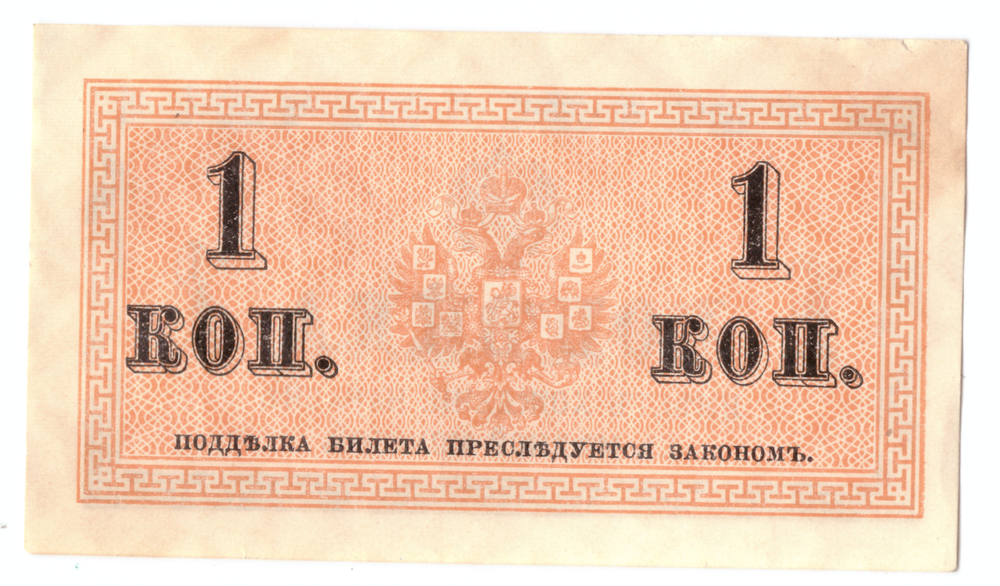 Банкнота 1 копейка 1915 XF