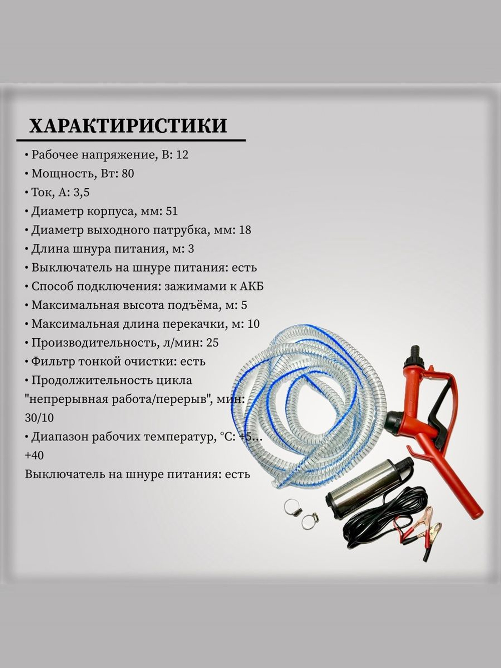 Насос погружной для перекачки топлива 12В с заправочным пистолетом и шлангом 3.5 м
