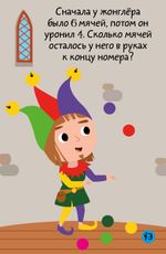 Время играть. Рыцарский тренажер: Сложение и вычитание