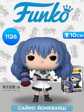 Фигурка Funko POP! Animation Tokyo Ghoul Re Saiko Yonebayashi (1126) 57643 / Фигурка Фанко ПОП! по мотивам аниме "Токийский гуль" Сайко Йонебаяш