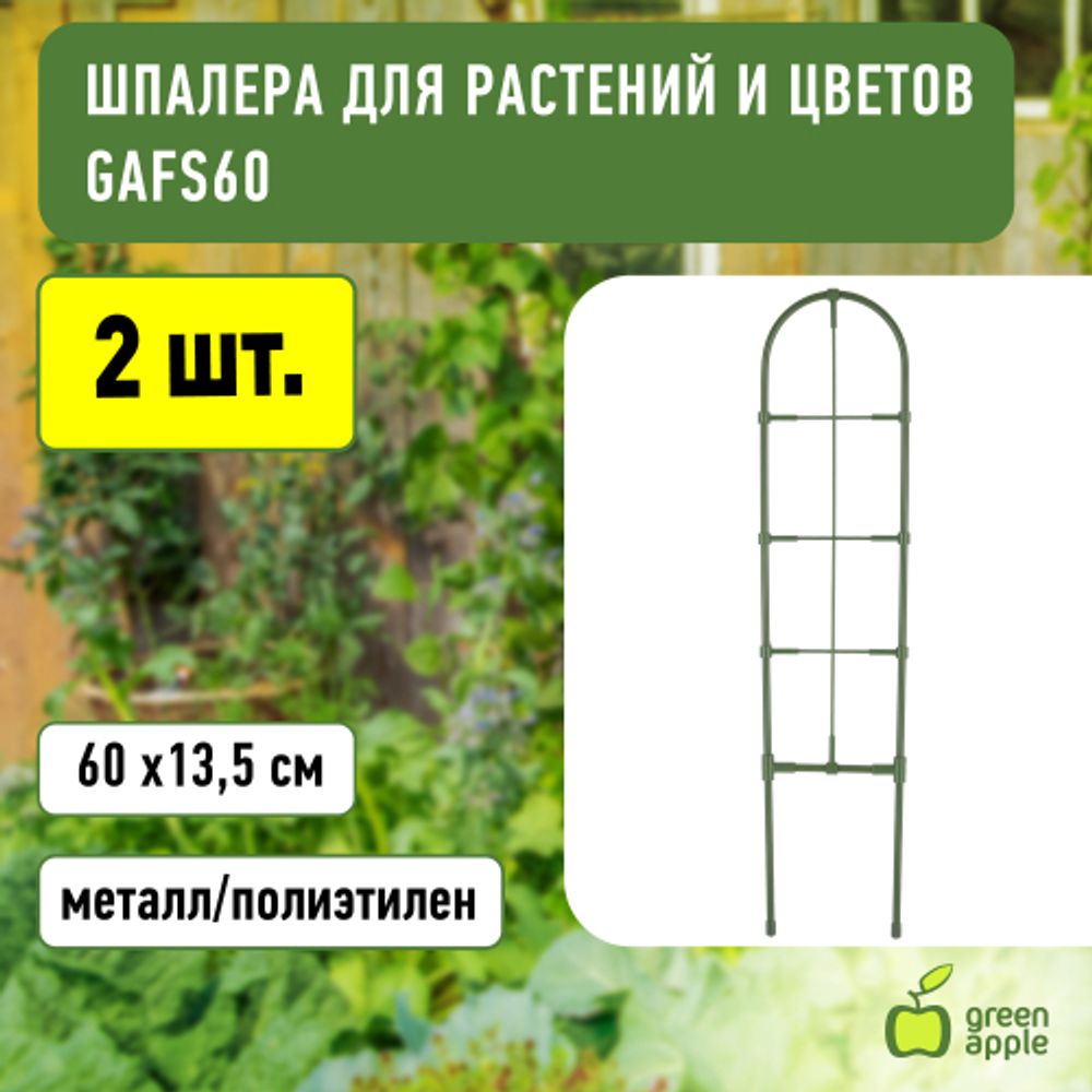 GAFS60 GREEN APPLE декоративная поддержка для цветов 60см