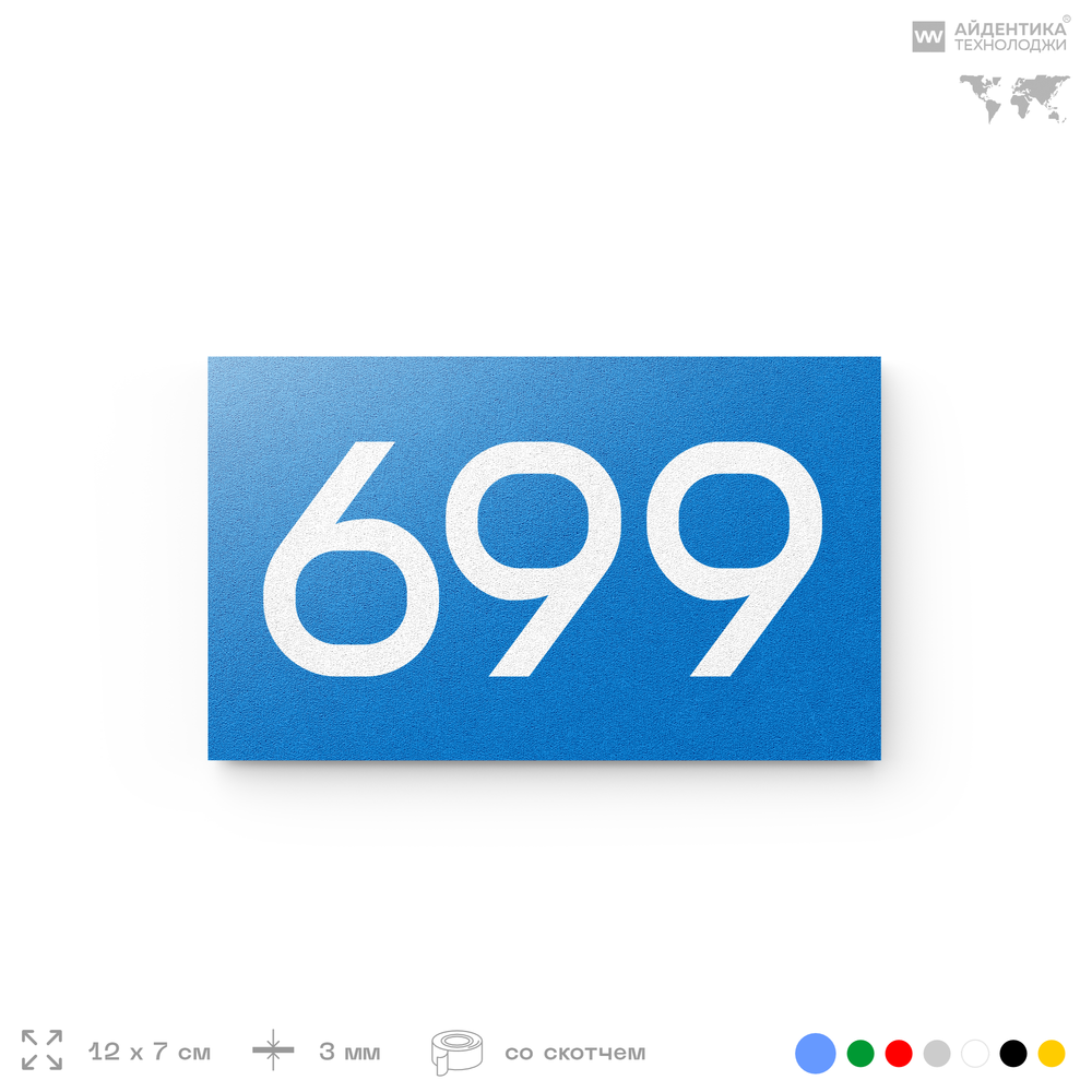 Номер на дверь 699, табличка на дверь для офиса, квартиры, кабинета, аудитории, склада, голубая 120х70 мм, Айдентика Технолоджи
