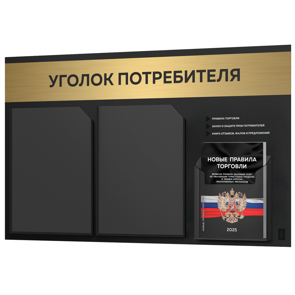 Черный уголок потребителя + комплект черных книг, стенд черный с брашированным золотым металликом, 3 кармана, серия Black Metallic, Айдентика Технолоджи
