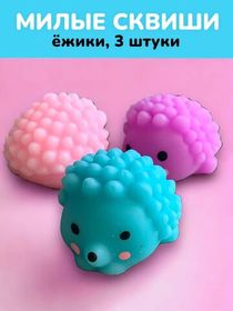 Сквиши мялка антистресс игрушка Ежик, набор