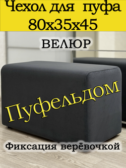 Чехол 80х35 на пуфик прямоугольный