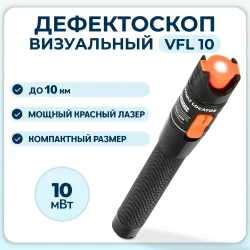Дефектоскоп визуальный (VFL) для обнаружения повреждений оптоволокна (10мВт), визуализатор идентификация волокон, до 10 км