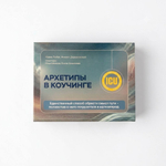 Карты "Архетипы в коучинге"