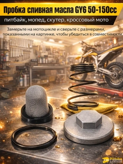 Пробка сливная масла GY6 50-150cc для мотоцикла