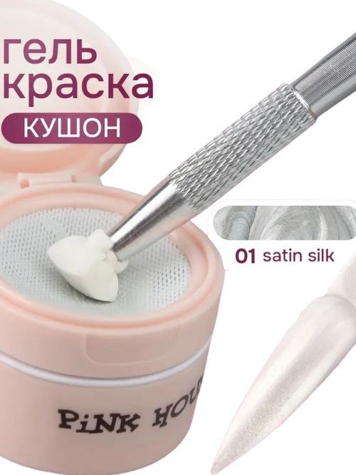 Кушон для градиента SATIN SILK 01 Pink House 8мл