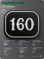 Номерок на дверь квартиры 160, для кабинета, офиса, шильдик 9 х 7 см, черный, Айдентика Технолоджи