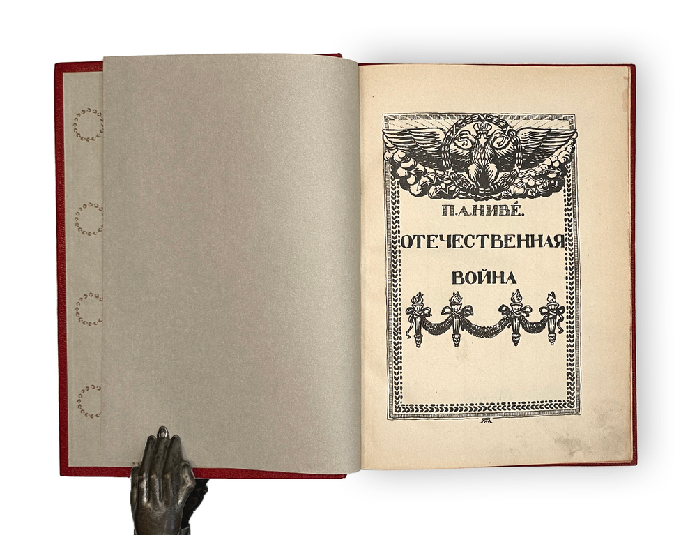 Ниве П.А. Отечественная война 1812-1912. 5т. СПБ. Изд. В.К. Ильинчика. 1911г.