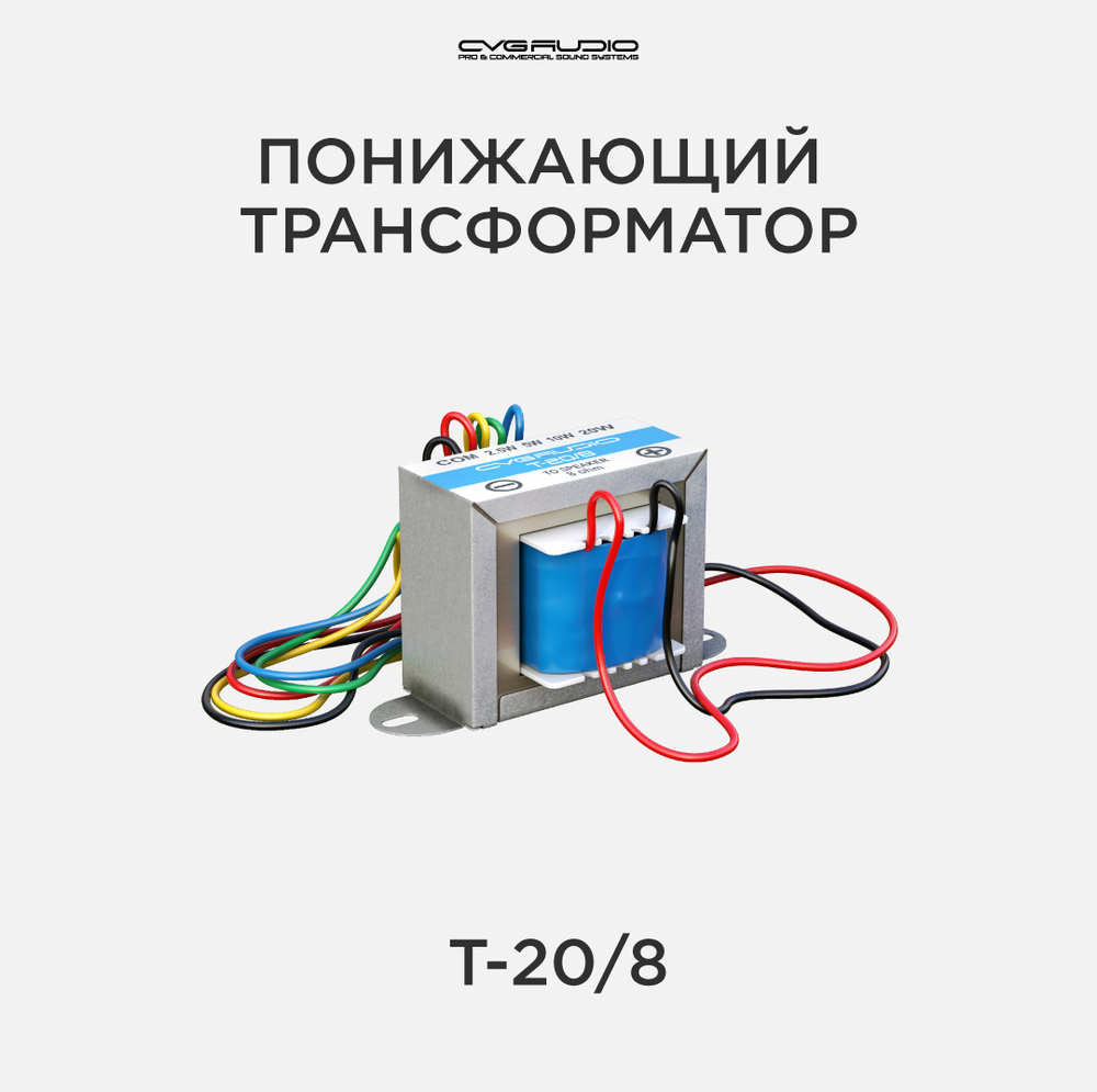 CVGAUDIO T-20/8 Понижающий трансформатор