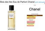 Bois des Iles Eau de Parfum Chanel 75ml (duty free парфюмерия)