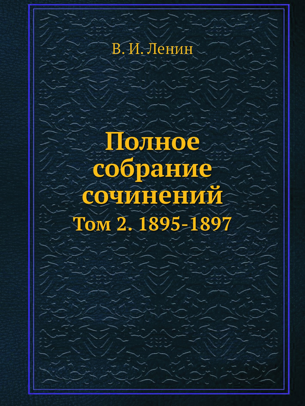 Полное собрание сочинений. Том 2. 1895-1897 | В. И. Ленин