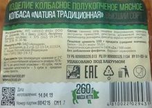 Колбаса &quot;NATURA Традиционная&quot; 260г. Инко-Фуд этикетка