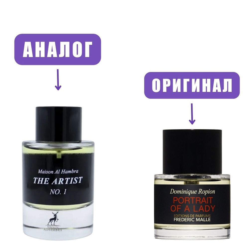 AL HAMBRA THE ARTIST №1 edP 100ml lady (Версия FredericMallePortretOfLady) марк