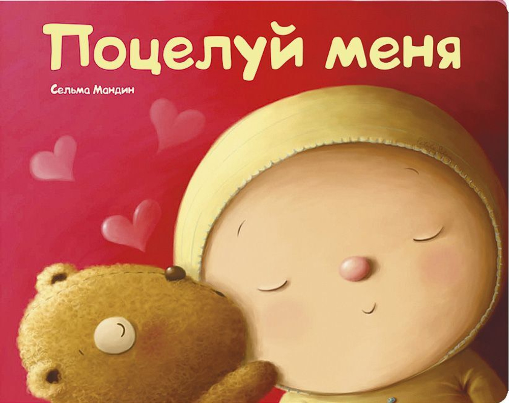 Поцелуй меня