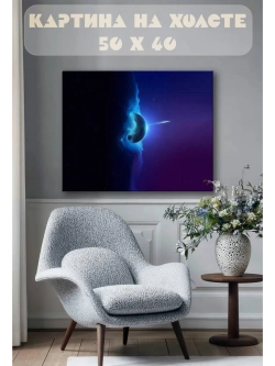 Картина на стену 40 X 50 Космос
