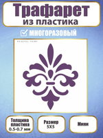 Мини-трафарет из пластика многоразовый 005