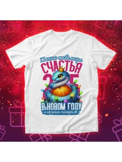 Футболка счастья в новом году