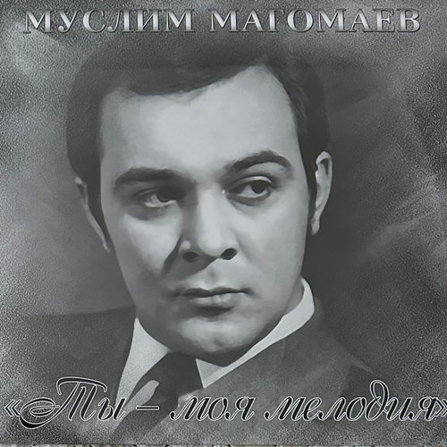 Муслим Магомаев - Ты - моя мелодия (Россия 2023г.)
