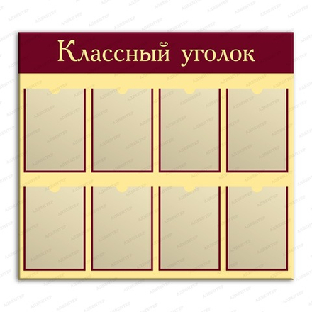 Стенд КЛАССНЫЙ УГОЛОК с карманами А4 597