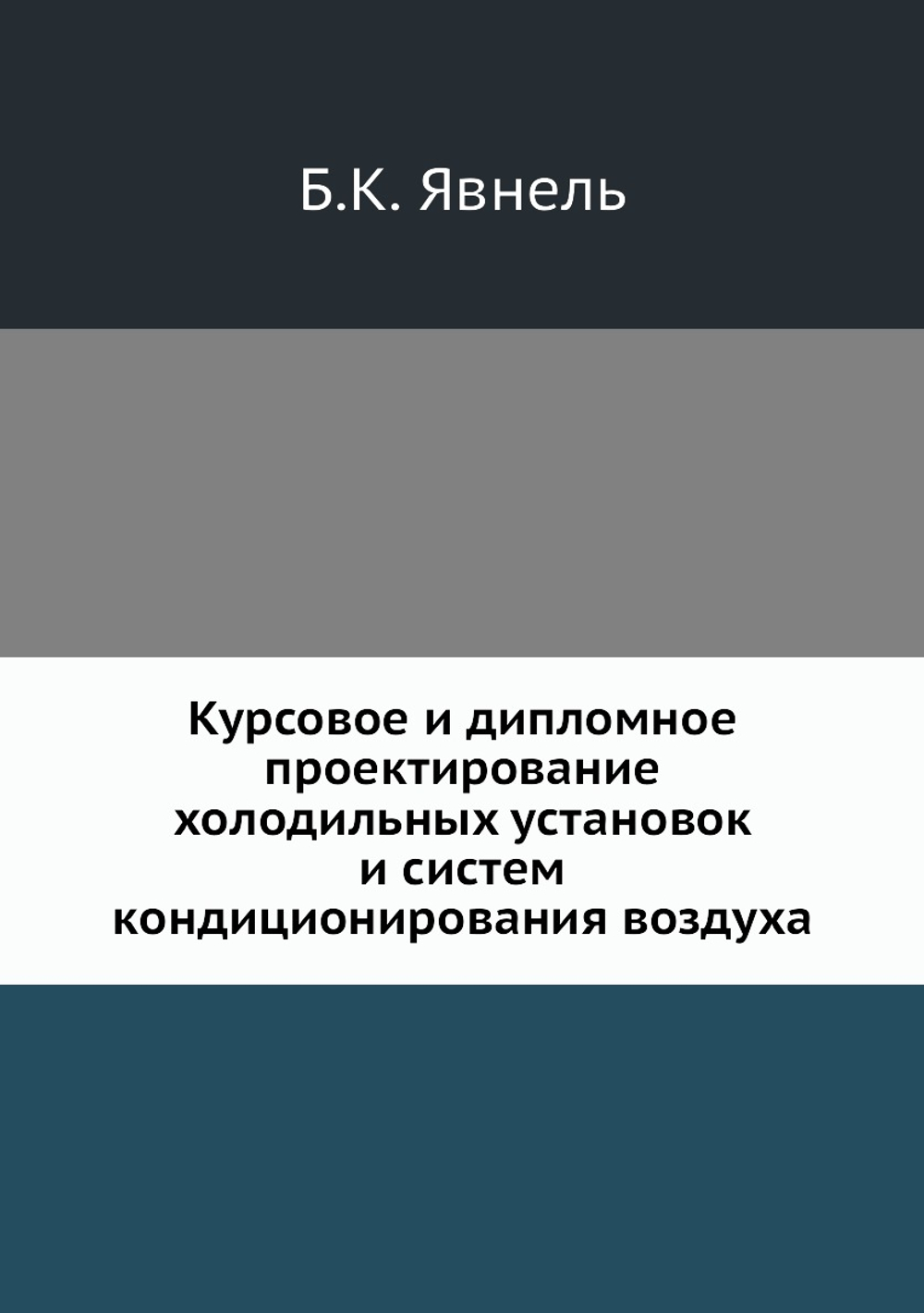 Курсовое и дипломное проектирование холодильных установок и систем кондиционирования воздуха | Б.К. Явнель