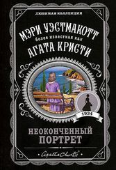 Неоконченный портрет