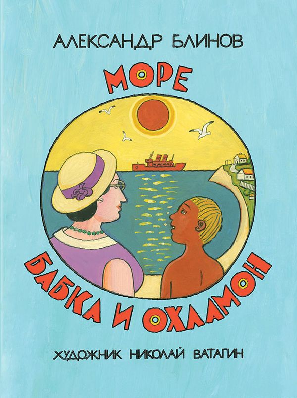 Море бабка и охламон