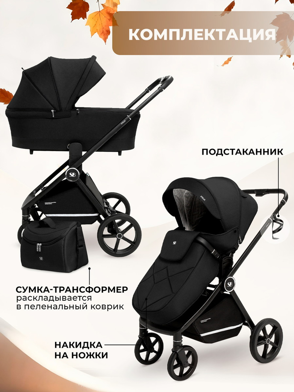 Коляска 4 в 1 Sweet Baby Stella + автокресло Elegante Plus с базой i-Size ISOFIX DK780 Black