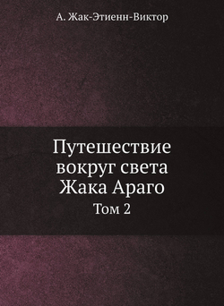 Путешествие вокруг света Жака Араго. Том 2 | А. Жак-Этиенн-Виктор