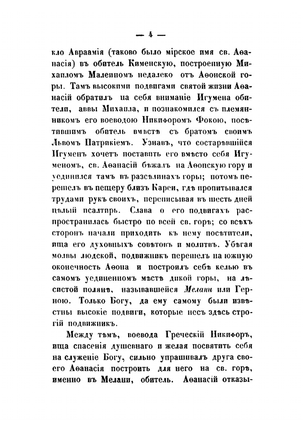 Описание монастырей и скитов, находящихся на святой горе Афонской | Муравьев Андрей Николаевич