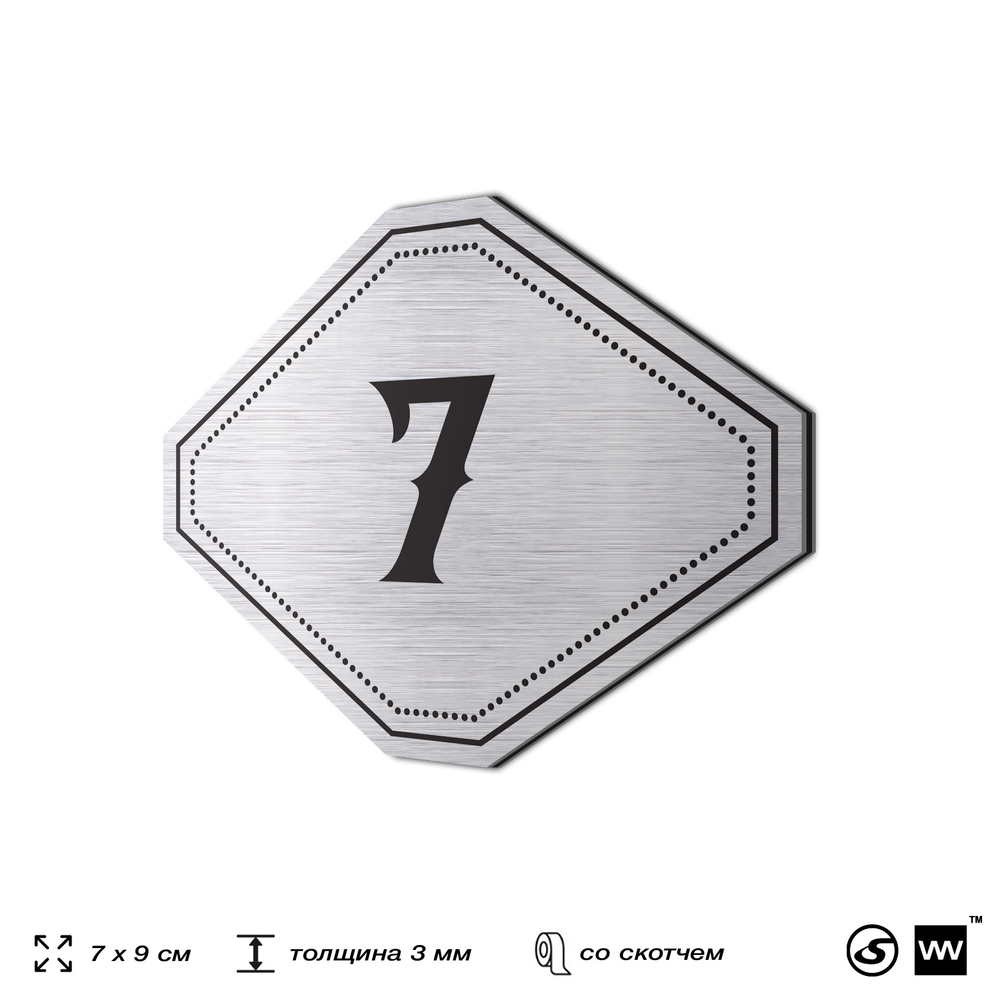 Номерок на дверь квартиры 7, для кабинета, офиса, шильдик 9 х 7 см, серебристый, Айдентика Технолоджи